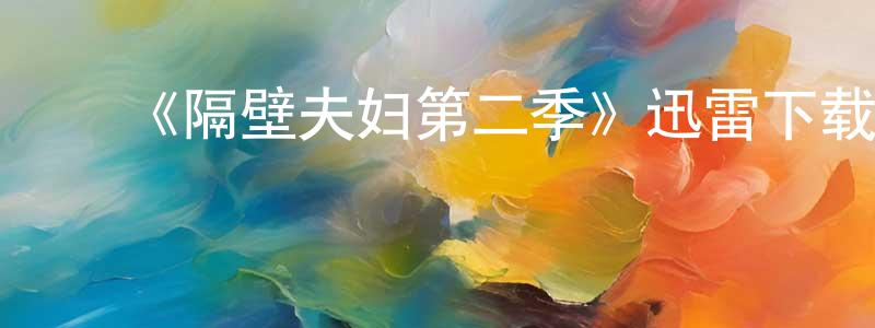 ﻿曹洪振发布﻿《隔壁夫妇第二季》迅雷下载/在线观看-灵异惊悚-美剧天堂